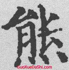 熊,顏真卿 ,書法字典